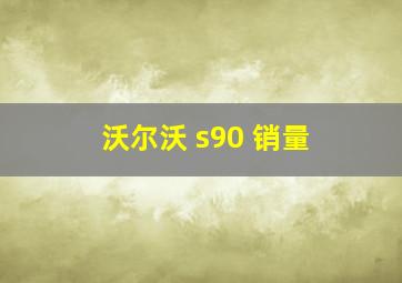 沃尔沃 s90 销量